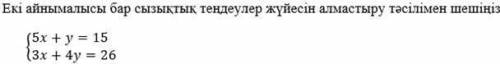 (5x + y = 15 (3x + 4y = 26 напишите ответ