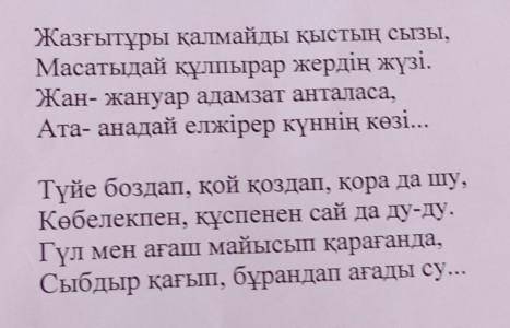 2. Өлеңнен жазғытұры мезгілінің сипатын білдіретін 3 тірек сөзді жазыңыз ​