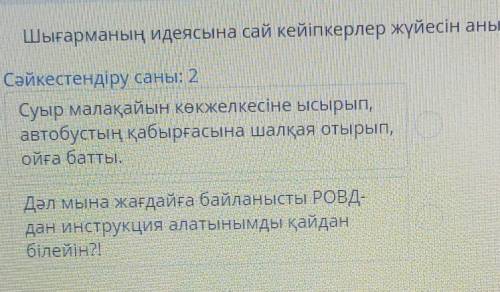 Шығарманың идеясына сай кейіпкерлер жүйесін анықтаңдар. Сәйкестендіру саны: 2Суыр малақайын көкжелке