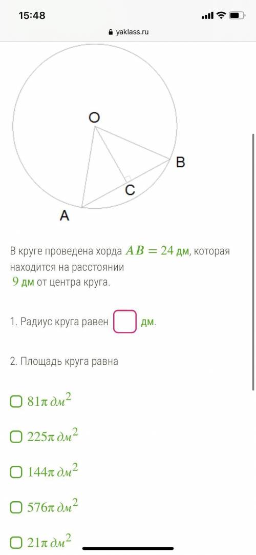 В круге проведена хорда = 24 дм, которая находится на расстоянии 9 дм от центра круга. 1. Радиус кру