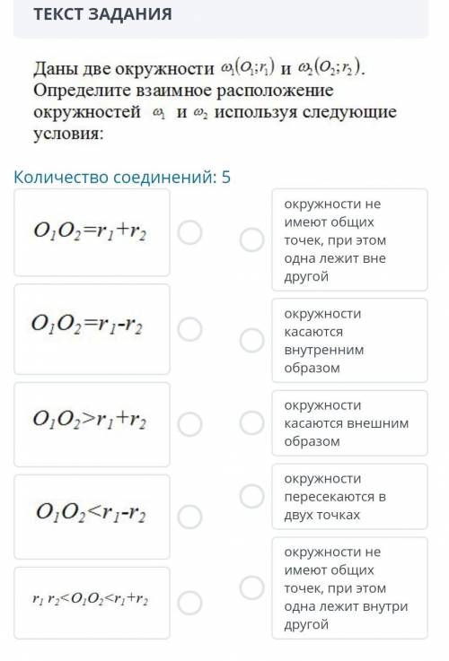 Даны две окружности (0) и (0;;5). Определите взаимное расположение окружностей и используя следующие