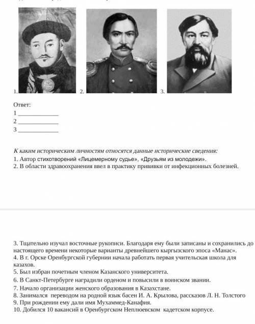 Задание 3.  Определите имена исторических личностей.     1.  2.   3. ответ: 1  2  3 К каким историче