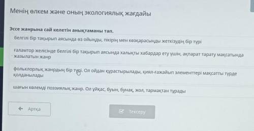 Менің өлкем және оның экологиялық жағдайы Эссе жанрына сай келетін анықтаманы тап.белгілі бір тақыры