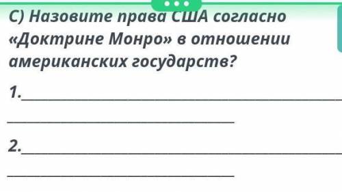 Назовите права США согласно Докторине Монро в отношении американских государств ​