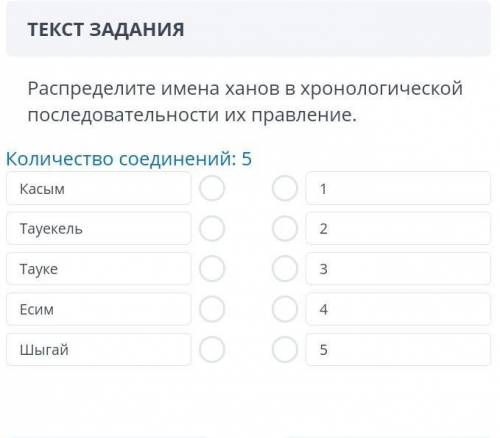 по истории Казахстана! Буду рада и ответу на мой вопрос! Распределите имена ханов в хронологической 