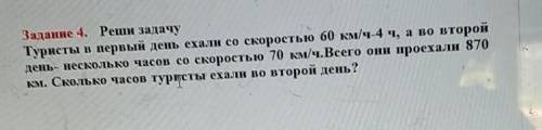 Задание 4. Реши задачу Туристы в первый день ехали со скоростью 60 км/ч 4 ч, а во второйдень- нескол