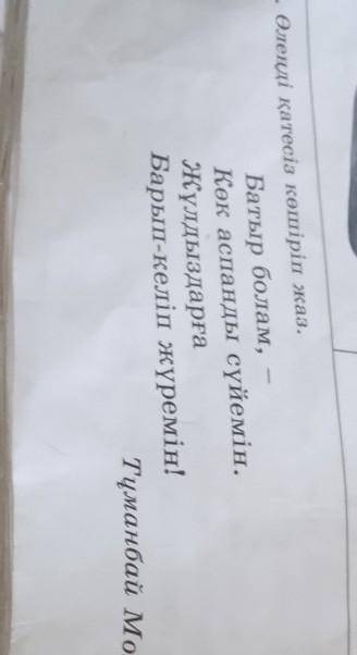 4. Өлеңді қатесіз көшіріп жаз, Батыр болам,Көк аспанды сүйемін.ЖұлдыздарғаБарып-келіп жүремін!Тұманб