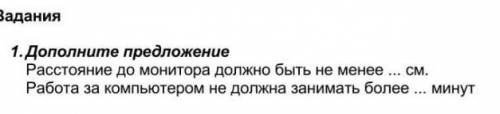 Дополните предложение Расстрояние до монитора должно быть не менее  см. Работа за компьютером не дол