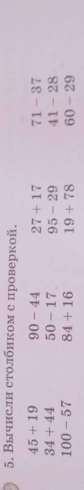5. Вычисли столбиком с проверкой. 45 + 1934 +44100 - 5790 - 4450 - 1784 +1627 + 1795 - 2919 + 7871 -