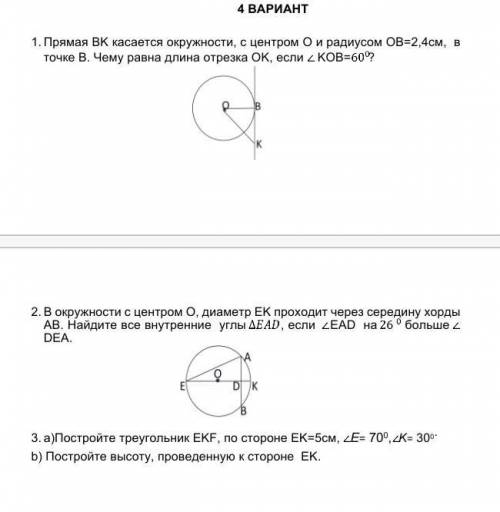 4 ВАРИАНТ 1. Прямая BK касается окружности, с центром О и радиусом ОB=2,4см, в точке B. Чему равна д