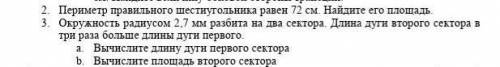 3. Окружность радиусом 2,7 мм разбита на два сектора. Длина дуги второго сектора в три раза больше д