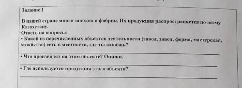 Задание 1 В нашей стране много заводов и фабрик. Их продукция распространяется по всемуКазахстану.от