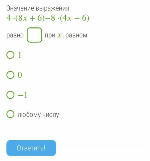 значение выражения 4⋅(8x+6)−8⋅(4x-6) равно при x равном