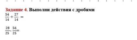 Задание 4 выполни действия с дробями 54 +27 14 14 =28 56 + 25 25 =​