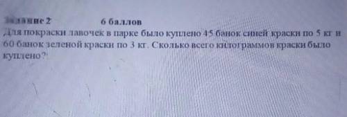 Для покраскин тавочек в парке было куплено 15 банок снней краски по 5 кн 60 банок зеленой краски по 