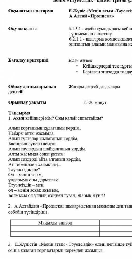 1. тапсырма.Ақын кейіпкері кім? Оны қалай сипаттайды? Бжб 6 сынып қазақ әдебиеті ​