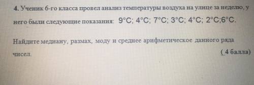 Ученик 6 класса провел анализ температуры воздуха на улице за неделю на него были следующие показани