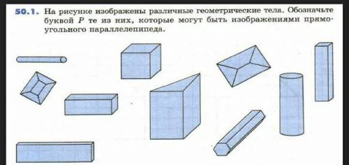 на рисунке изображены различные геометрические тела обозначте буквой P те из них которые могут быть 