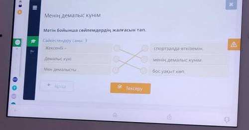 Менің демалыс күнім Мәтін бойынша сөйлемдердің жалғасын тап.Сәйкестендіру саны: 3Жексенбі -спортзалд