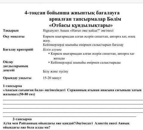 4-тоқсан бойынша жиынтық бағалауға арналған тапсырмалар Бөлім «Отбасы құндылықтары»ТақырыпНұрдәулет 