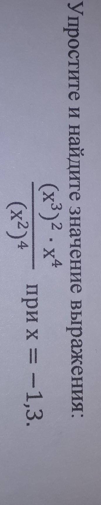 ) Упростите и найдите значение выражения(х3)2. х*(х2)при х = -1,3.​