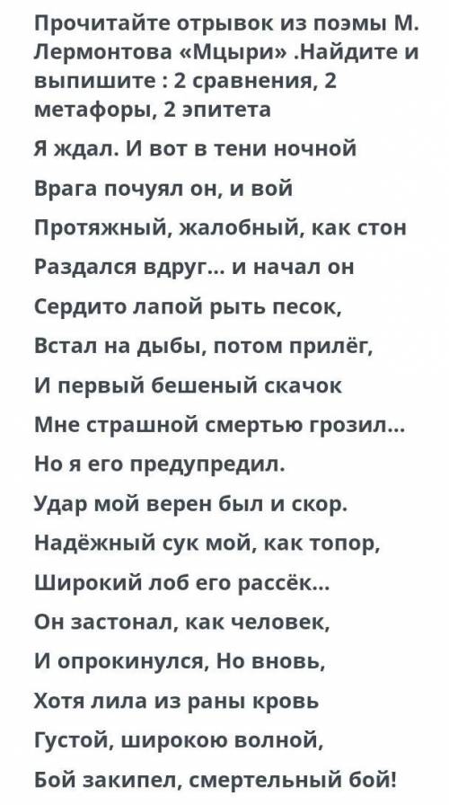 Прочитайте отрывок из поэмы М. Лермонтова «Мцыри» .Найдите и выпишите :2 сравнения, 2 метафоры, 2 эп