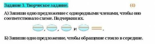 творческое задание Запиши одно предложение с однородными членами чтобы оно соответствовало схеме под