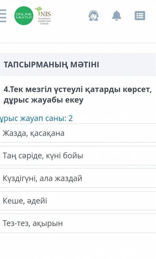 6 сынып казактили бжб онлайн комектесе алаласындарма​