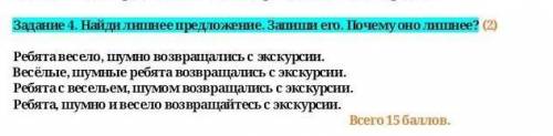 Найди лишнее предложение запиши его почему оно лишнее ребята весело шумно возвращали экскурсию весёл