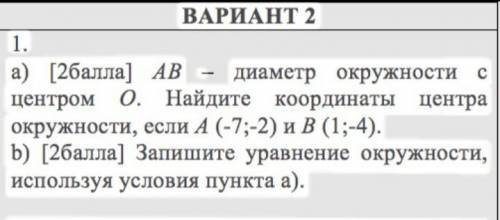 Геометрия 8 класс AB Диаметр окружности с центром 0. Найдите координаты центра окружности, если А (-