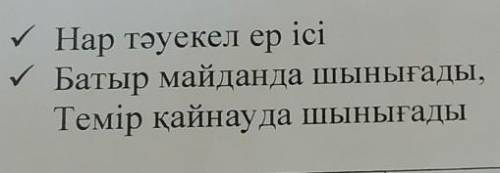 төменде берілген мақал мәтелдер қолданып мәтін мазмұны дамытыңыз•Нар тәуекел ер ісі•Батыр майданда ш