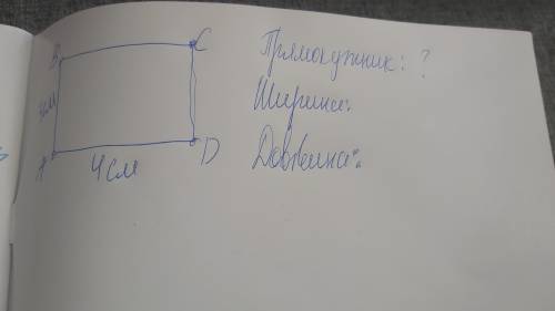 До Хвалькові виміряти й записати ширину та довжину поданого прямокутника. ABCD Виміряно : Ширина 3 с