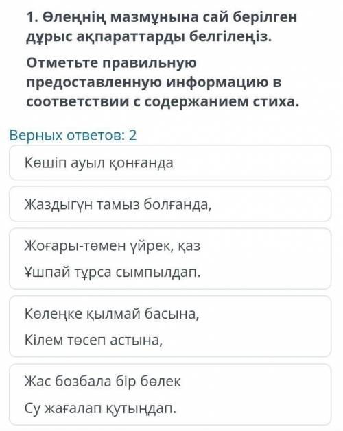 1.Өлеңді оқып, төмендегi тапсырмаларды орындаңыз. Внимательно прочитайте стихотворение и выполните н