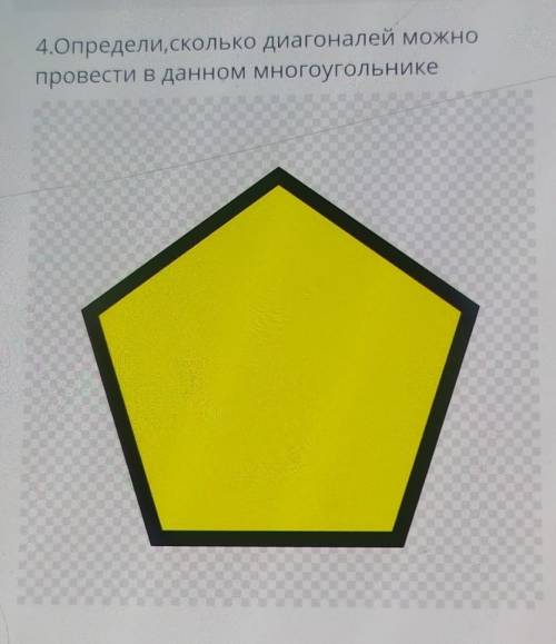 ТЕКСТ ЗАД 4.Определи, сколько диагоналей можнопровести в данном многоугольнике  сор​