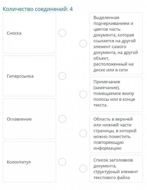 ТЕКСТ ЗАДАНИЯ Правильно определите термины и их определенияКоличество соединений: 4СноскаГиперссылка