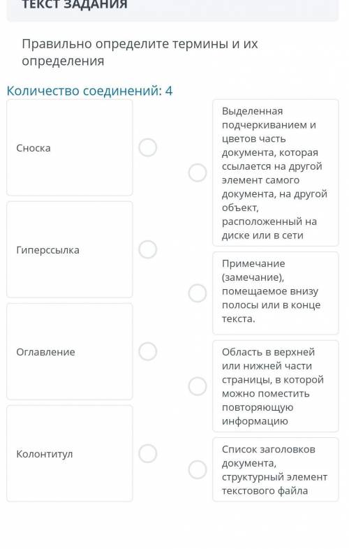 ТЕКСТ ЗАДАНИЯ Правильно определите термины и их определенияКоличество соединений: 4СноскаГиперссылка