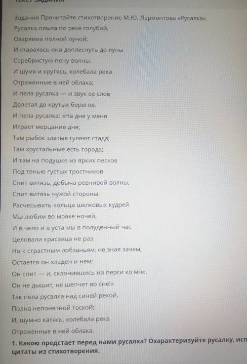 1. Какою предстает перед нами русалка? Qхарактеризуйте русалку, используя цитаты из стихотворения. Л