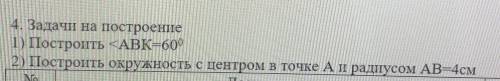 4. Задачи на построение 1) Построть ABK-6002) Построить окружность с центром в точке Ан радиусом AB=