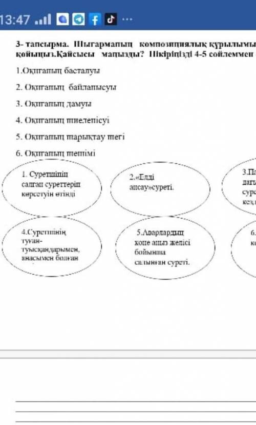 3-тапсырма. Шыгармапып композициялык курылымып ретімеп койцы.Кайсысы мапыады? Нікіріпізді 4-5 сойлем