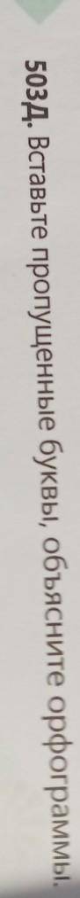 503Д. Вставьте пропущенные буквы, объясните орфограммы.( за !)​