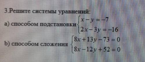 Решите системы уравнений:а подстановки сложения​