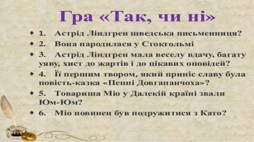 Игра ,,да или нет?,, (Если что вопросы на украинском языке) на тему (оповідання) ,,Міо мій Міо,, (,,