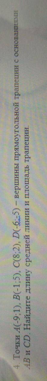 4. точки 4 (-9: 1) b(-1: 5), c (8,2), d (- 6-5) - вершины прямоутольной трапеции с основаниями и cd.