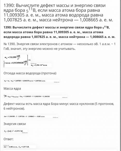 Ребят надо очень до завтра задачу по физике 1)Определите энергию связи в ядре изотопа бора 511В. Мас