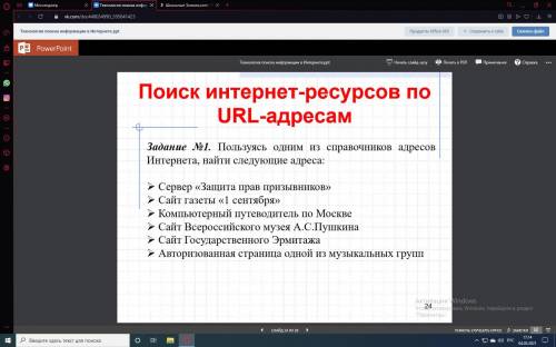 Пользуясь одним из справочников адресов Интернета, найти следующее адреса: