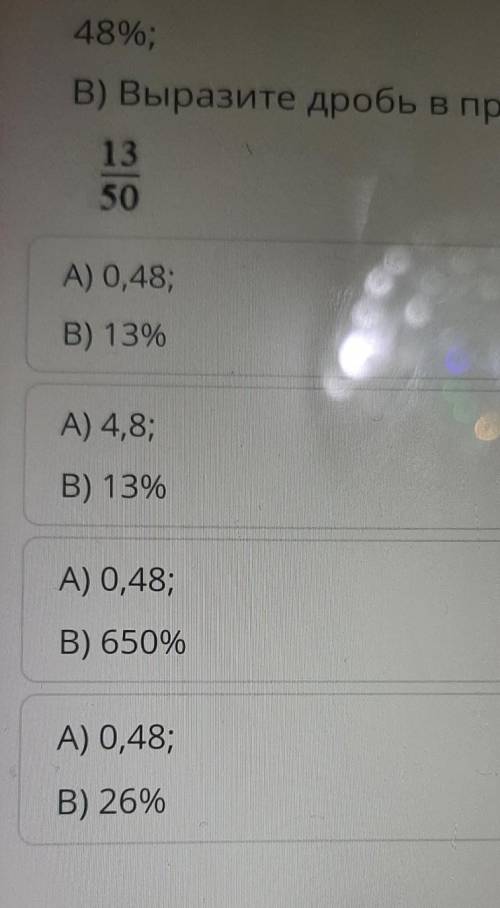 ТЕКСТ ЗАДАНИЯ A) Представьте проценты в видедесятичной дроби:48%;В) Выразите дробь в процентах:1350С