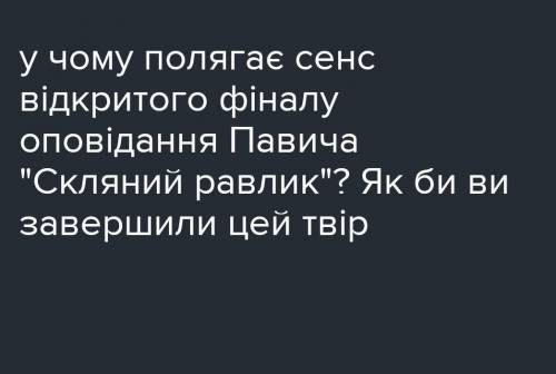 Увага! Терміново! ів! Дайте відповідь на питання (10 речень)​