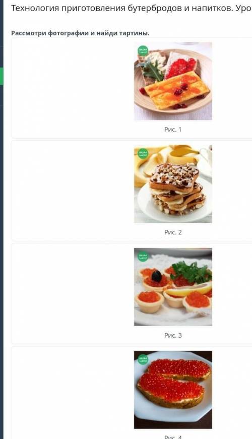 Технология приготовления бутербродов и напитков. Урок 2 Рассмотри фотографии и найди тартины. ​