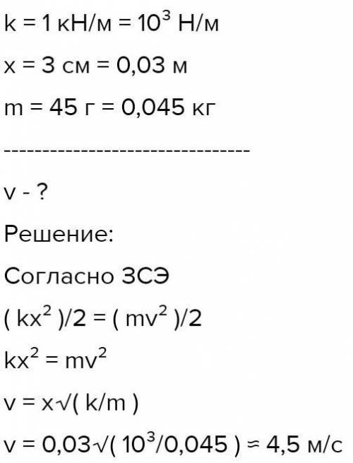 При подготовке пружинного пистолета к выстрелу пружину с жесткостью 1 кН/м сжали на 3см. Какую скоро