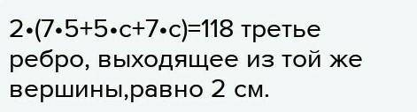 Два ребра выходящие из одной вершины равны 5 см и 7 см. Площадь всей поверхности параллелепипеда рав